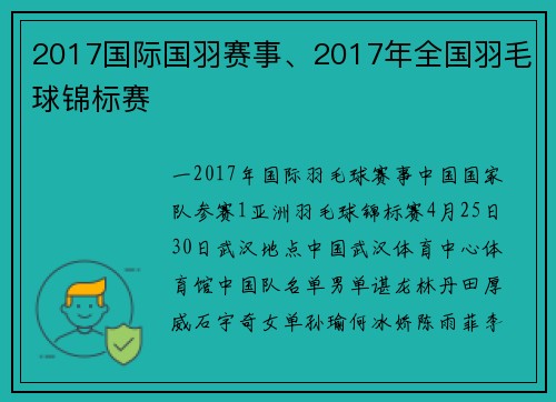 2017国际国羽赛事、2017年全国羽毛球锦标赛