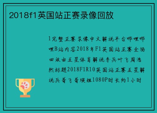 2018f1英国站正赛录像回放