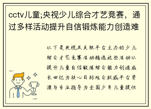 cctv儿童;央视少儿综合才艺竞赛，通过多样活动提升自信锻炼能力创造难忘回忆