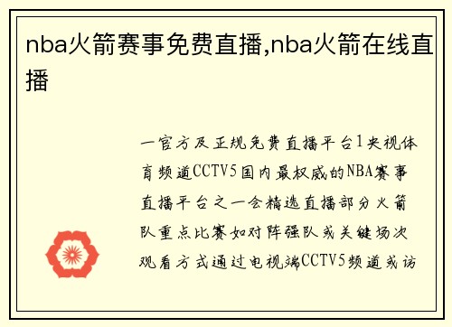 nba火箭赛事免费直播,nba火箭在线直播