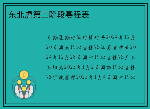 东北虎第二阶段赛程表
